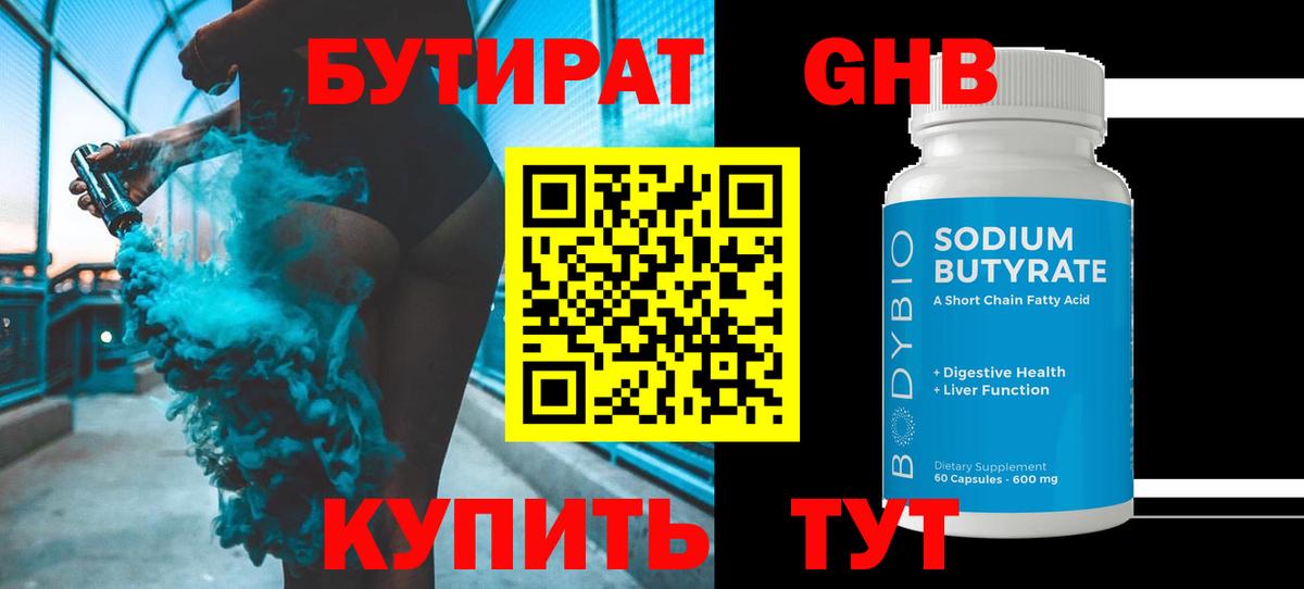 Бутират BDO 33%  Вход с VPN  Новый Уренгой 